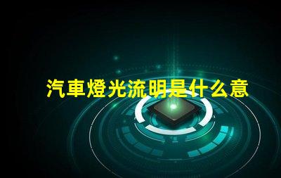 汽車燈光流明是什么意思 led燈光流明是什么意思